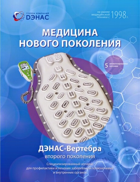 Аппарат Динамической Электро-Нейро Стимуляции "ДЭНАС-Вертебра".